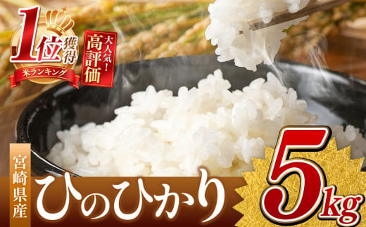 新米 ひのひかり 5kg （白米） 宮崎県産 | 米 こめ お米 おこめ 精米 白米 宮崎県 五ヶ瀬町 1551742 - 宮崎県五ヶ瀬町