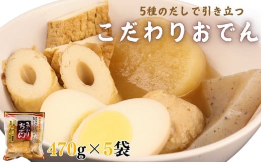 こだわりおでん 5袋 470g （ 大根 厚揚げ 卵 鶏団子 こんにゃく ちくわ ）1人前 無添加 おでん だしおでん だし 出汁 鍋 レトルト 惣菜 おかず 簡単調理 化学調味料不使用 かじかわ農場食品 新潟県 新発田市 kajikawa001 1547348 - 新潟県新発田市