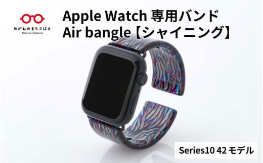 Apple Watch Series10対応モデル登場!! Apple Watch専用バンド 「Air bangle」シャイニング(Series10 42モデル)/ アップルウォッチ バンド apple watch エアバングル 腕時計 おしゃれ 日本製 メンズ レディース[E-03449]