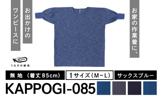 KAPPOGI-085【割烹着：身丈85cm】無地  サックスブルー_うなぎの寝床 KAPPOGI 身丈 85cm 選べる カラー ブルー グレー ネイビー サックスブルー 1サイズ 無地 久留米絣 おしゃれ 割烹着 エプロン 作業着 ワンピース 家事 DIY 育児 家仕事 外仕事 お出かけ ポケット 着脱 楽ちん 福岡県 久留米市 送料無料_Jj043-4 1584563 - 福岡県久留米市