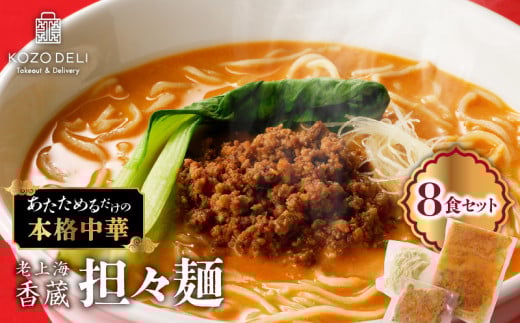 老上海香蔵 担々麺 8食セット　K284-006 1595713 - 鹿児島県鹿児島市