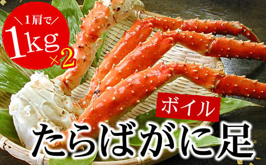 D-56007 【12月22日決済分まで年内配送】 たらばがに足1kg×2肩 244616 - 北海道根室市