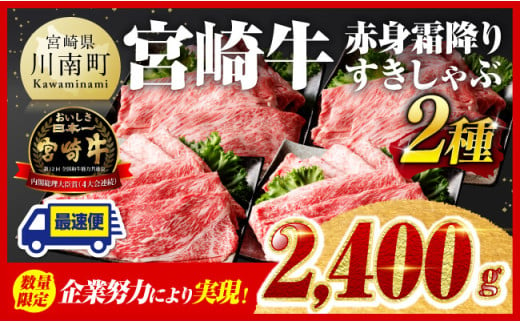 ※令和6年12月上旬発送※ 宮崎牛赤身（ウデまたはモモ）霜降りすきしゃぶ2種 2,400g 【肉 牛肉 すき焼き 】