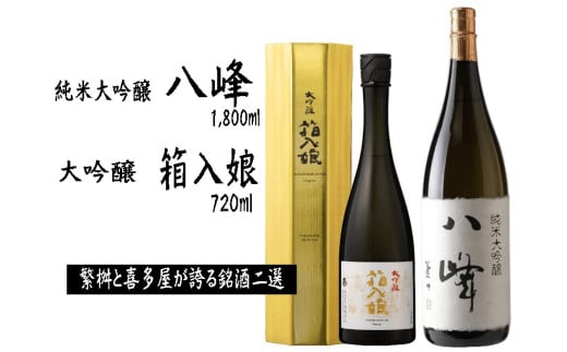 <純米大吟醸>八峰<大吟醸>箱入娘セット 507792 - 福岡県八女市