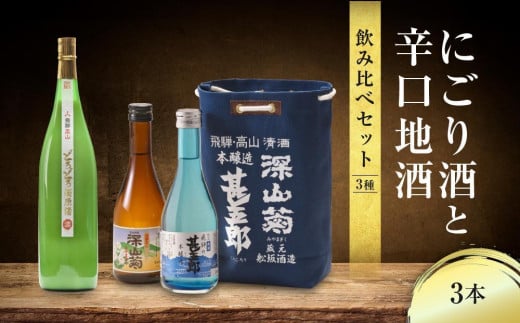 【通常配送】にごり酒と辛口地酒飲み比べセット 3種×3本 ｜ 年内配送が選べる 年内発送  日本酒 酒 お酒 上撰 濁原酒 地酒 辛口  日付指定可 舩坂酒造 飛騨高山 FB036VC13