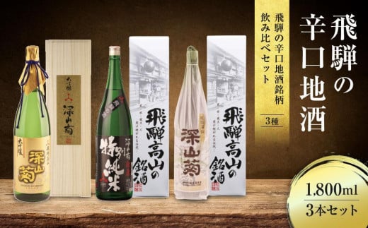 【通常配送】飛騨の辛口地酒銘柄飲み比べセット 1800ml×3 3種 |  年内配送が選べる 年内発送 日本酒 酒 お酒 上撰 特別純米 大吟醸 地酒 辛口 日付指定可 舩坂酒造 飛騨高山 FB030VC13 1552115 - 岐阜県高山市