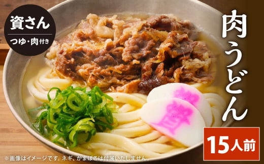 資さん肉うどん（15人前） 黄金のつゆ かまぼこ 牛肉 昆布 かつお 1464007 - 福岡県北九州市