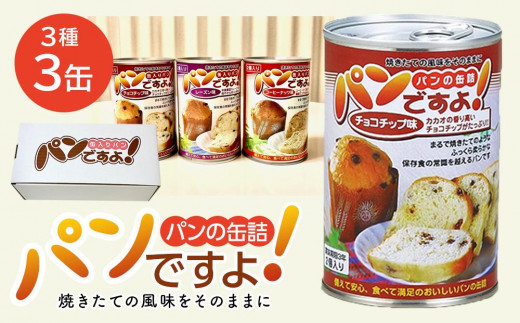 缶入りパン「パンですよ！」３缶組み合わせ 532620 - 愛知県名古屋市