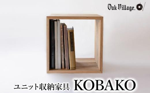 【12月配送】ユニット KOBAKO 収納棚 ラック オープンラック 収納ボックス  多目的ラック 木工家具 飛騨の家具 家具 シンプル 無垢材 天然木 おしゃれ 人気 おすすめ 新生活 発送時期が選べる【オークヴィレッジ】AH043VC12 1551594 - 岐阜県高山市