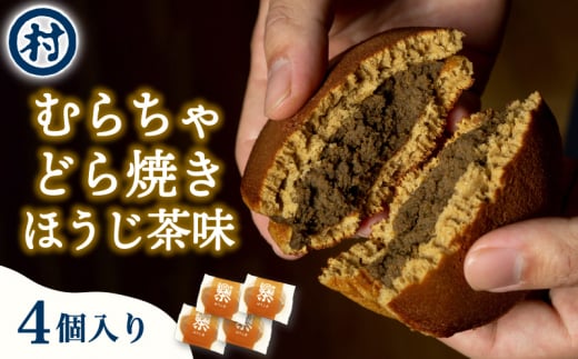 【宇治抹茶スイーツ】むらちゃどら焼き 4個入 (ほうじ茶) 和菓子 お菓子 スイーツ どら焼き 宇治抹茶 焙じ茶 お茶のあんこ 濃厚 おやつ お茶菓子 お土産 手土産 南山城村 京都府 [№5299-0156]