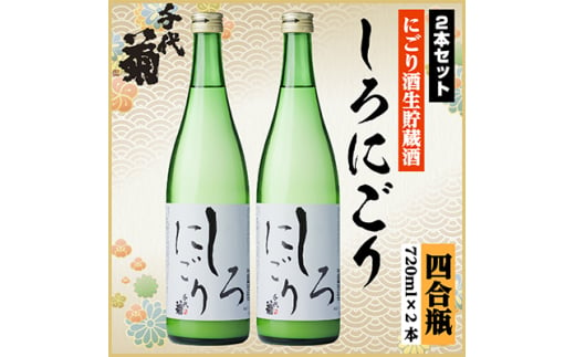 千代菊 しろにごりセット　720ml×2本【1535790】 1440879 - 岐阜県羽島市