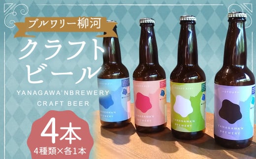 ブルワリー柳河クラフトビール4種/4本セット クラフトビール ビール びーる 晩酌 家飲み 宅飲み お酒 酒 330ml 計4本 福岡県 柳川市 1535284 - 福岡県柳川市