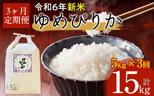 【令和6年産 新米】北海道厚沢部産ゆめぴりか15kg（5kg×3ヶ月連続お届け）【 ふるさと納税 人気 おすすめ ランキング 米 ゆめぴりか ご飯 ごはん 白米 つや 粘り 北海道 厚沢部 送料無料 】ASG006 680638 - 北海道厚沢部町