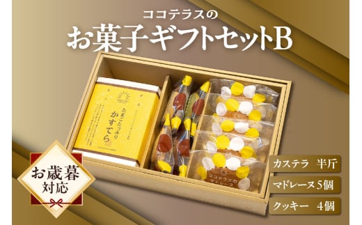 【お歳暮 外熨斗対応可能】ココテラスのお菓子ギフトセットB 1396256 - 愛知県常滑市