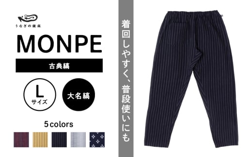 MONPE 古典縞 大名縞＜Lサイズ＞_うなぎの寝床 もんぺ MONPE 古典縞 久留米絣 選べる カラー × サイズ 大名縞 S ～ L 着心地よい 体 馴染む 腰回り ゆったり 普段履き おすすめ 農作業着 吸水性 乾き 早い 腰紐 裾ゴム付き 調整可能 福岡県 久留米市 送料無料_Jj044-1 1584579 - 福岡県久留米市