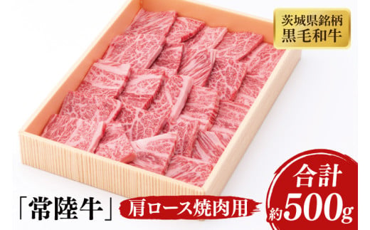 03-41 茨城県銘柄黒毛和牛常陸牛肩ロース焼肉用約500g【ブランド牛 牛肉 黒毛和牛 ひたちぎゅう 良質 霜降り 冷凍 茨城県 阿見町】 1570342 - 茨城県阿見町