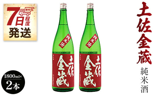 【7日程度で発送】日本酒 土佐の辛口食中純米酒！土佐金蔵 とさきんぞう 1800ml×2本 gs-0062 424696 - 高知県香南市