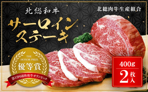 Ａ５ランク 北総和牛 サーロインステーキ 400g×2枚 / 北総 和牛 千葉牛 牛肉 牛 サーロイン ステーキ 黒毛和種 冷凍 国産牛 未経産 ブランド牛 国産 ランキング a5 Ａ５ A5 400g 人気 キャンプ アウトドア 贈り物 ギフト 送料無料 千葉県 富里市 TMC001 1551714 - 千葉県富里市