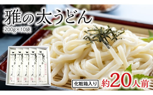 雅の太うどん 約20人前 ( 200g × 10袋 ) うどん 麺 麺工房にしむら [BF009ci]