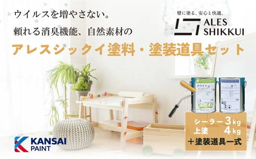 ウイルスを増やさない！自然素材から生まれた漆喰塗料「アレスシックイ」塗料＋塗装道具セット 1293374 - 栃木県宇都宮市