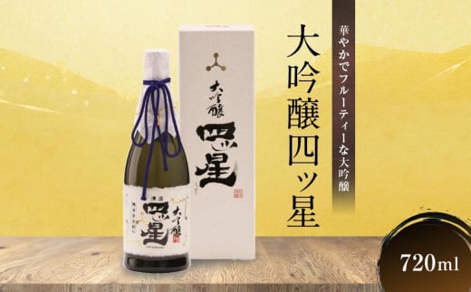 【通常配送】華やかでフルーティーな大吟醸「大吟醸四ッ星」720ml×1 |  年内配送が選べる 年内発送 日本酒 酒 お酒 大吟醸 地酒 辛口 日付指定可 熨斗 のし   贈答  舩坂酒造 飛騨高山 FB033VC13 1552121 - 岐阜県高山市