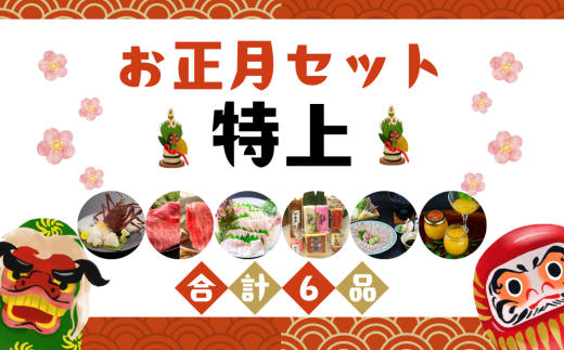 年内配送可 熊野の豪華お正月セット 特上 30セット限定 12/11入金まで 配送地域限定