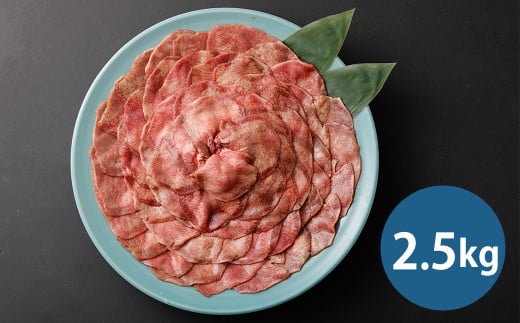 【訳あり】薄切り 牛タン スライス 約2.5kg 約500g×5パック 牛たん 牛舌 牛 牛肉 お肉 肉 バーベキュー 焼肉 訳アリ