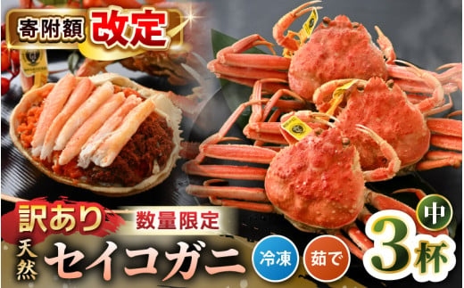 【訳あり】【数量限定！】 全て地物！ 天然！ セイコガニ中（140g～）3杯セット（冷凍）食べ方説明書付き 【カニ かに 蟹 せいこがに 越前セイコガニ ずわいがに ズワイガニ ボイルガニ ボイル わけあり 足折れ 国産 県産 生産者支援 規格外】 [m21-a033] 1301389 - 福井県美浜町