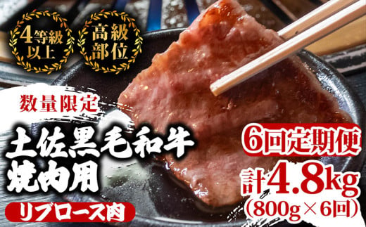 【定期便6回】土佐 黒毛 和牛 焼肉用 計4.8kg（800g×6ヶ月連続お届け) 4Sコース | 特撰 リブロース ロース 最上位等級 A4 A5 最高ランク 贅沢 焼き肉 やきにく 小分け 冷凍 国産 ブランド 和牛 牛肉 大人気 ギフト リピート リピーター おすすめ ランキング おいしい 限定 高評価 BBQ バーベキュー キャンプ アウトドア 高知県 須崎 TM99000 1703640 - 高知県須崎市