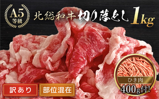 【訳あり】Ａ５ランク 北総和牛 切り落とし 1kg （部位混在）＋ひき肉セット（200g×2） / 訳あり わけあり 訳アリ 北総 和牛 牛肉 牛 切り落とし ひき肉 セット 黒毛和種 冷凍 国産牛肉 国産牛 ブランド牛 肉 国産 ランキング a5 Ａ５ A5 人気 TMC005 1551718 - 千葉県富里市