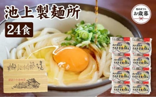 【お歳暮ギフト】讃岐生うどん24食入（1袋3食入×8袋）＊鎌田醤油だし醤油付＊池上製麺所監修！｜うどん 生麺 1551016 - 香川県坂出市