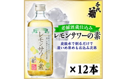 老舗酒蔵仕込み レモンサワーの素　500ml×12本【1531024】 1432610 - 岐阜県羽島市