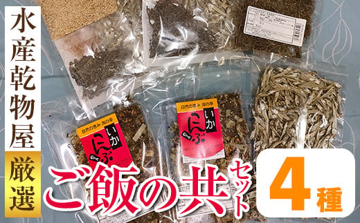 i1024 ご飯の共セット(4種・手作り佃煮セット 100g×2袋、食べるいりこ 64g×1袋、上山芋昆布 42g×1袋、いか昆布 62g×2袋)  つくだに 佃煮 おかず おつまみ ごはんのお供 ごはん いりこ 昆布 いか昆布 かつお ごま  ふりかけ おにぎり お弁当  【オオスキ食品】 1551902 - 鹿児島県出水市