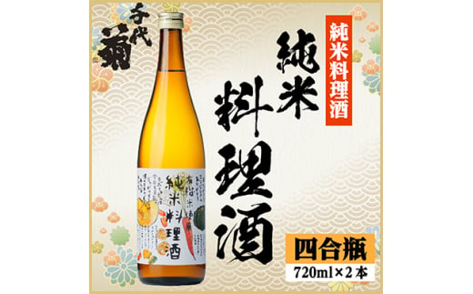 千代菊 純米料理酒セット　720ml×2本【1531082】 1492987 - 岐阜県羽島市