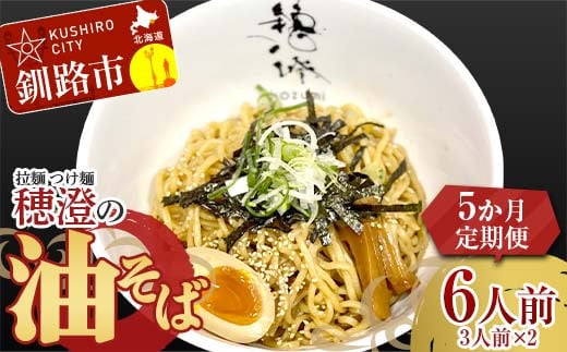 【5か月連続定期便】拉麺 つけ麺 穂澄の油そば 6人前 ラーメン 濃厚 拉麵 麺 つけ麺 油そば 油 そば 保存 冷凍 つけ麺 F4F-5662 1556116 - 北海道釧路市