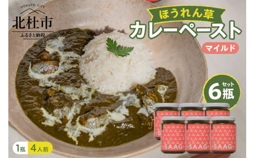 マイルドほうれん草カレーペースト6瓶セット カレー ペースト 24人前 マイルドほうれん草 6個 保存着色料 無使用 瓶詰 持ち運び アウトドア 仕送りギフト 山梨県 北杜市 1558519 - 山梨県北杜市