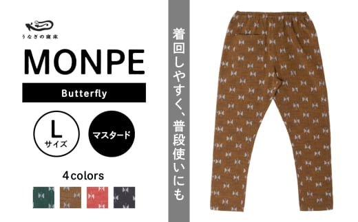 MONPE Butterfly マスタード＜Lサイズ＞_うなぎの寝床 もんぺ MONPE Butterfly 久留米絣 選べる カラー × サイズ マスタード S ～ L 着心地よい 体 馴染む 腰回り ゆったり 普段履き おすすめ 農作業着 吸水性 乾き 早い 腰紐 裾ゴム付き 調整可能 福岡県 久留米市 送料無料_Jj057-1 1590905 - 福岡県久留米市