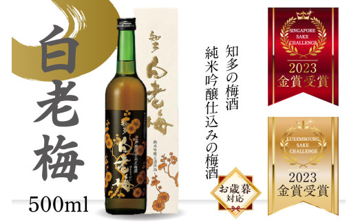 [お歳暮 対応可能]知多の梅酒 『純米吟醸仕込みの梅酒 白老梅(500ml)』