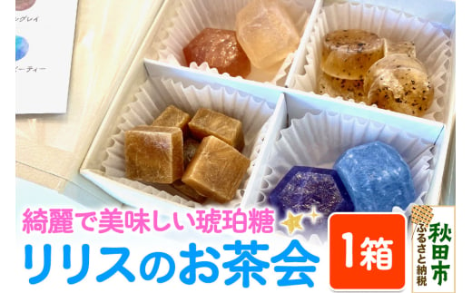 琥珀糖 リリスのお茶会 和菓子