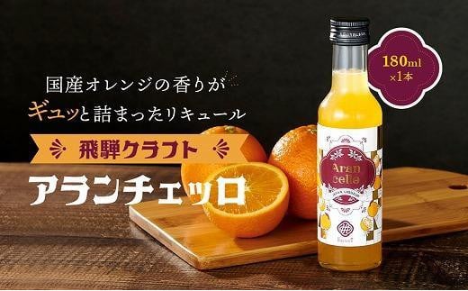 【通常配送】飛騨クラフト アランチェッロ 180ml 1本 | リキュール 酒 お酒 国産 飛騨高山有限会社森瓦店 MM007VC13