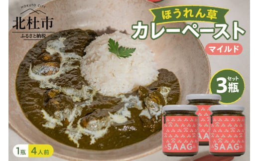 マイルドほうれん草カレーペースト3瓶セット  カレー ペースト 12人前 マイルドほうれん草 3個 保存着色料 無使用 瓶詰 持ち運び アウトドア 仕送りギフト 山梨県 北杜市 1558520 - 山梨県北杜市