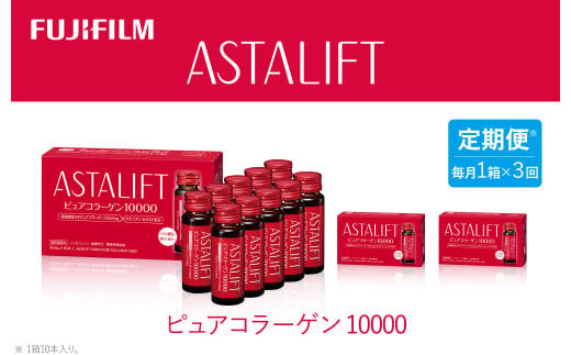 【定期便3ヶ月】富士フイルム 《ドリンク》アスタリフト ピュアコラーゲン10000 30mL×10本 ／ コラーゲンドリンク 美容ドリンク ギフト プレゼント ノンカフェイン 奈良県 御所市