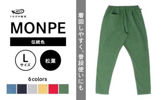 MONPE Muji 伝統色 松葉＜Lサイズ＞_うなぎの寝床 もんぺ MONPE Muji 伝統色 久留米絣 選べる カラー × サイズ 松葉 S ～ L 着心地よい 体 馴染む 腰回り ゆったり 普段履き おすすめ 農作業着 吸水性 乾き 早い 腰紐 裾ゴム付き 調整可能 福岡県 久留米市 送料無料_Jj052-1 1590884 - 福岡県久留米市