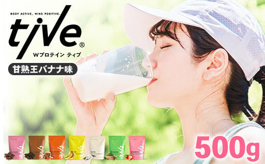 ＜選べる＞ プロテイン 甘熟王バナナ味(500g) tive ホエイ ソイ ダブルプロテイン 人工着色料・保存料不使用 グルテンフリー たんぱく質含有量73％ アミノ酸スコア100 ダイエット コラーゲン ヒアルロン酸 送料無料【man229-G】【味源】 1587957 - 香川県まんのう町