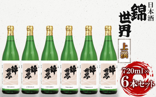 日本酒上撰 720ml×6本　満足セット_ 日本酒 酒 上撰 錦世界 セット 6本 国産 山口 贈答 ギフト プレゼント 伏流水 アルコール 人気 おすすめ ご自宅用 720ml 【1230039】 328312 - 山口県防府市