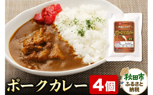 ポークカレー 200g×4個 豚肉 レトルト 総菜 ごはん おかず