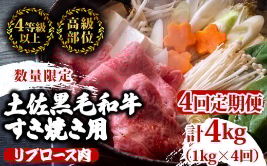 【定期便4回】土佐 黒毛 和牛 すき焼き用 計4kg（1kg×4ヶ月連続お届け)4Jコース | 特撰 リブロース肉 最上位等級 A4 A5 最高ランク 贅沢 すきやき スキヤキ用 鍋 焼肉用 霜降り肉 焼肉 バーベキュー BBQ 肉 冷凍 お歳暮 ギフト小分け 冷凍 国産 牛肉 高知県 須崎 TM90000 1703631 - 高知県須崎市