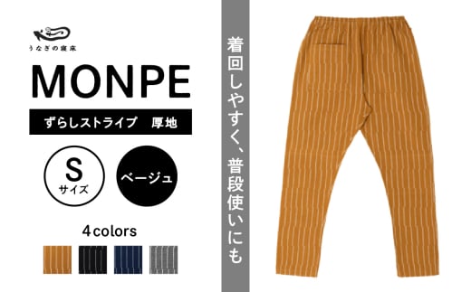 MONPE ずらしストライプ ベージュ 厚地＜Sサイズ＞_うなぎの寝床 もんぺ MONPE ずらしストライプ 厚地 久留米絣 選べる カラー × サイズ ベージュ ブラック ブルー グレー S ～ L ストライプ 着心地よい 体 馴染む 腰回り ゆったり 普段履き おすすめ 農作業着 吸水性 乾き 早い 腰紐 裾ゴム付き 調整可能 福岡県 久留米市 送料無料_Jj016-3 1569408 - 福岡県久留米市