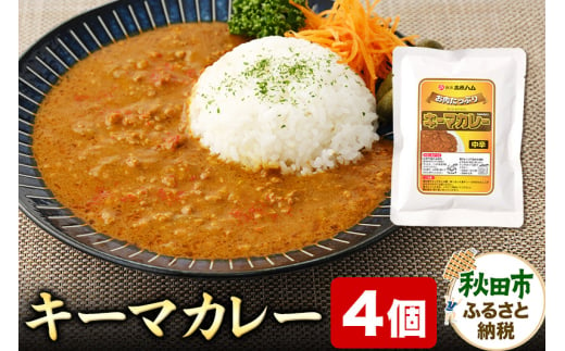 キーマカレー 200g×4個 レトルト 総菜 ごはん おかず