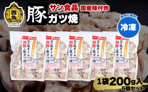 国産 桃豚 「 豚ガツ 」 冷凍 200g×5個 セット 【サン食品】大ちゃん 豚肉 豚 鍋 バーベキュー セット おかず おつまみ 食べやすい お手軽 小分け 安全 お中元 お歳暮 グルメ ギフト 故郷 秋田 あきた 鹿角市 鹿角 送料無料  930882 - 秋田県鹿角市